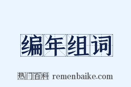 编年组词是什么意思的图片